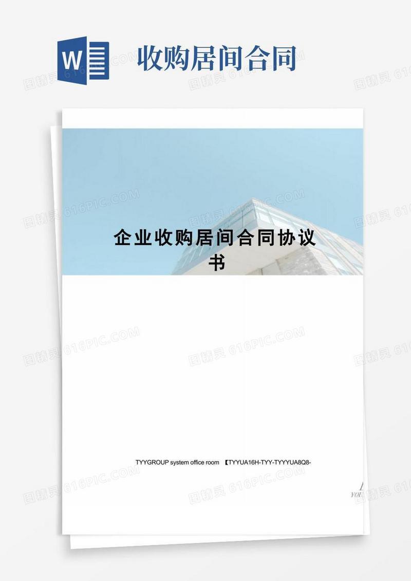 好用的企业收购居间合同协议书