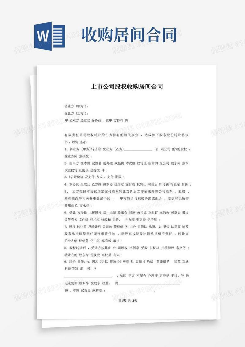 实用的上市公司股权收购居间合同