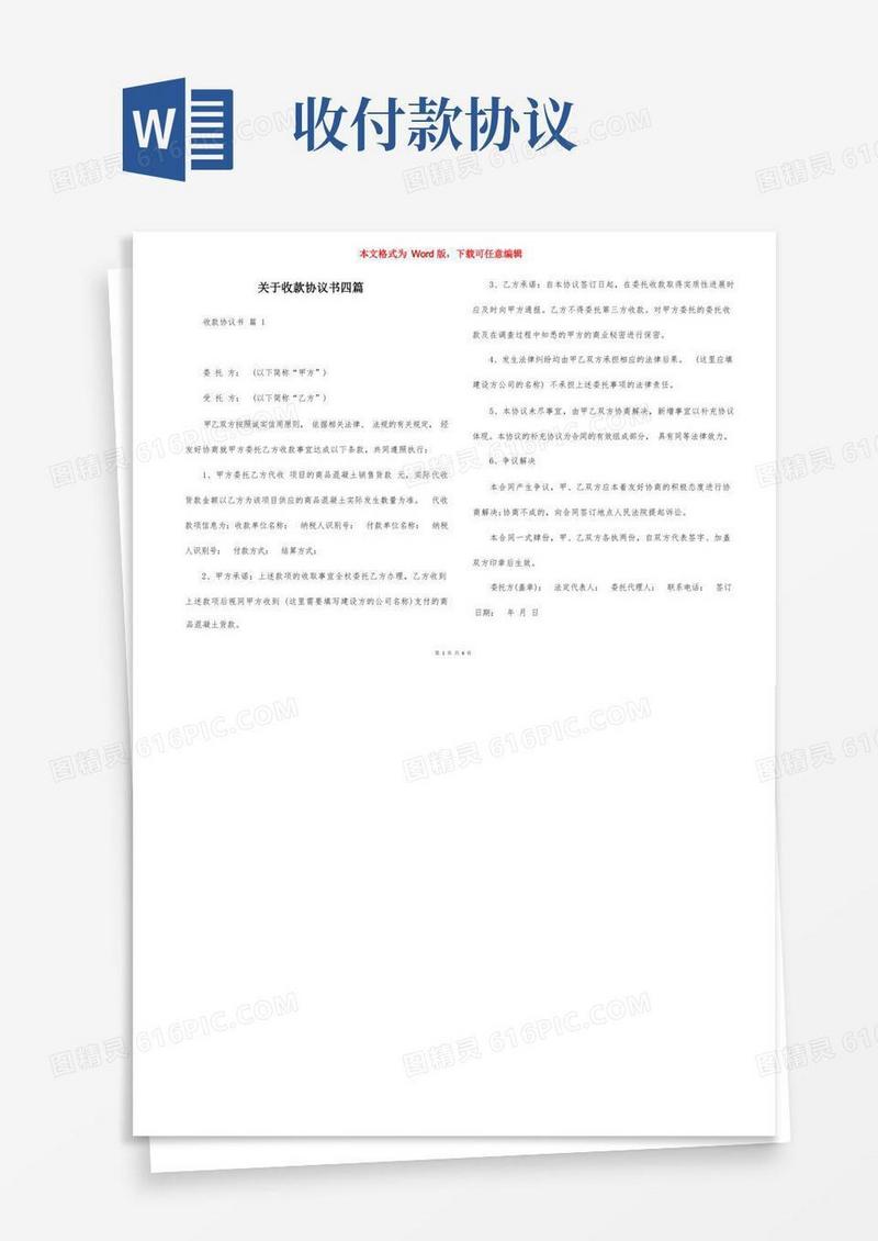 通用版关于收款协议书四篇