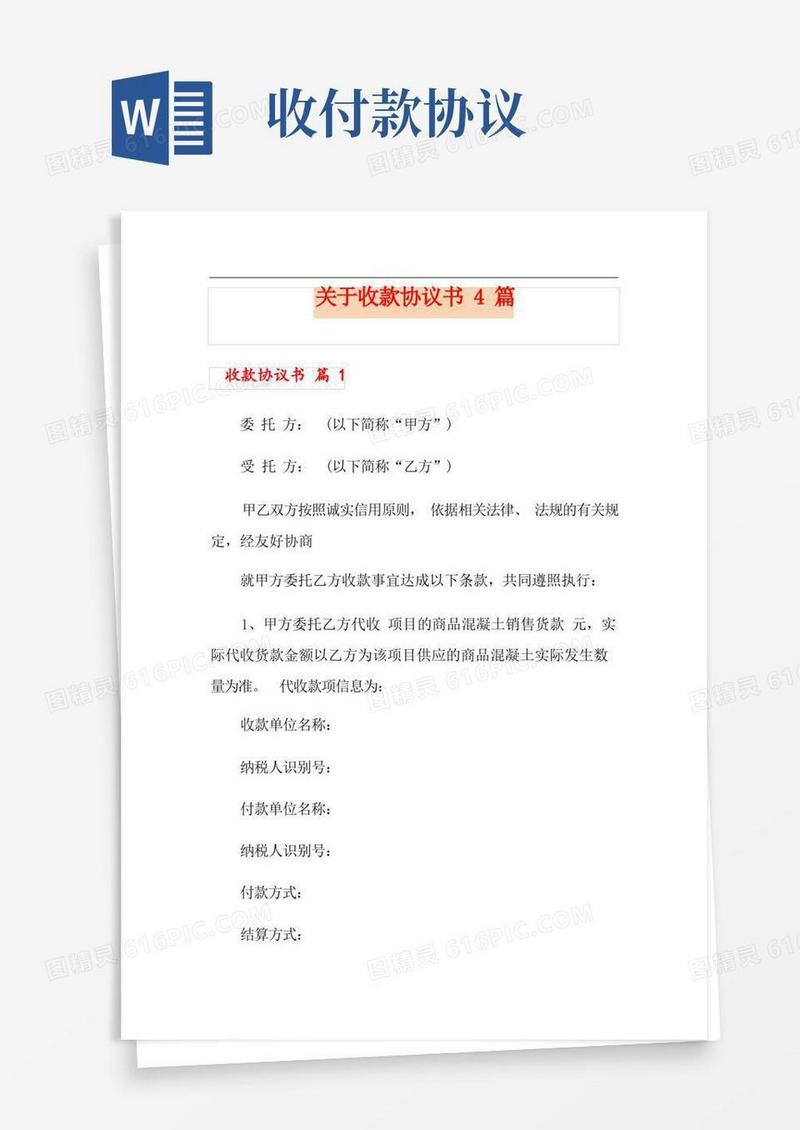 通用版关于收款协议书4篇