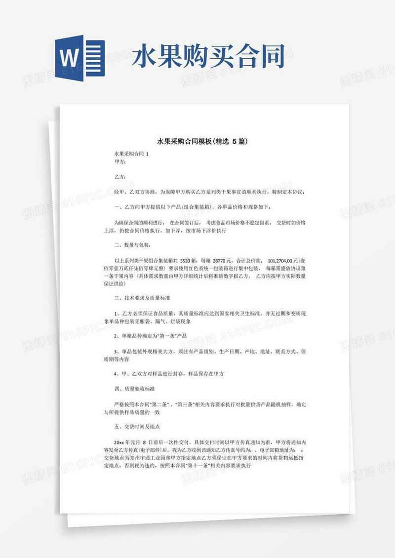 简易版水果采购合同模板(精选5篇)