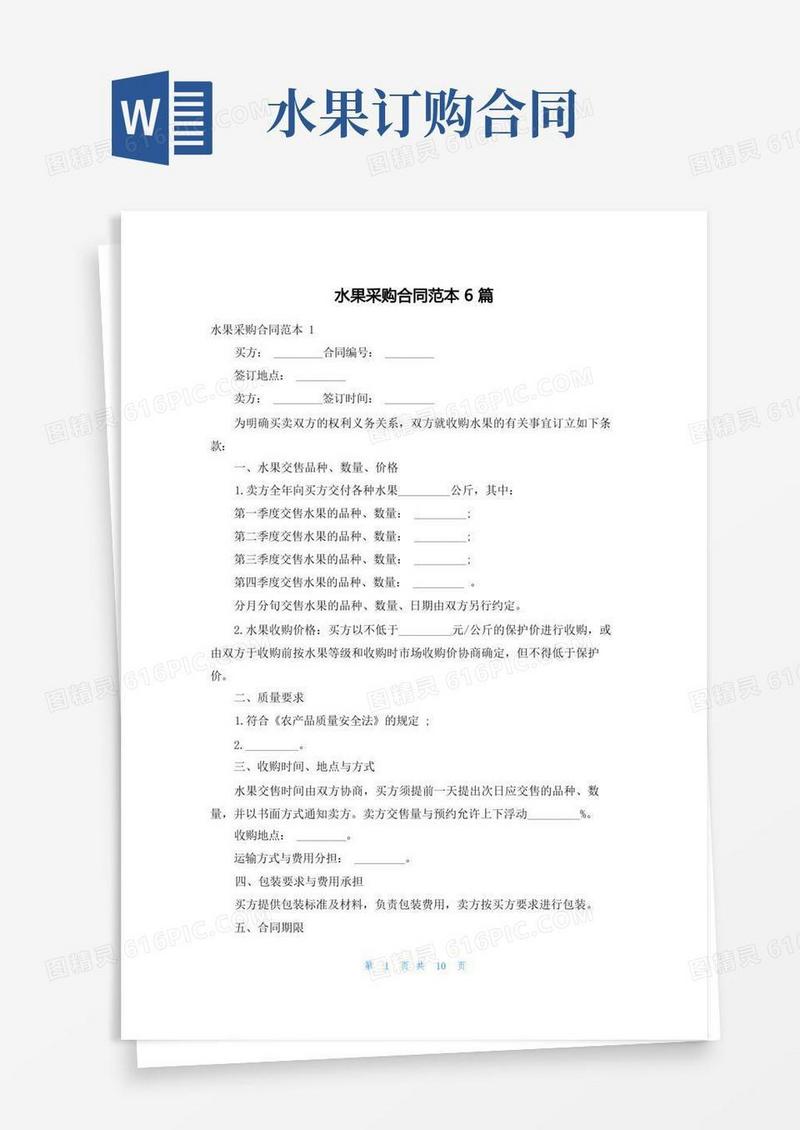 大气版水果采购合同范本6篇