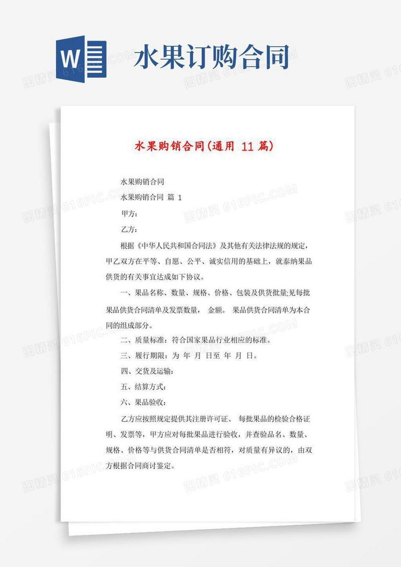 通用版水果购销合同(通用11篇)