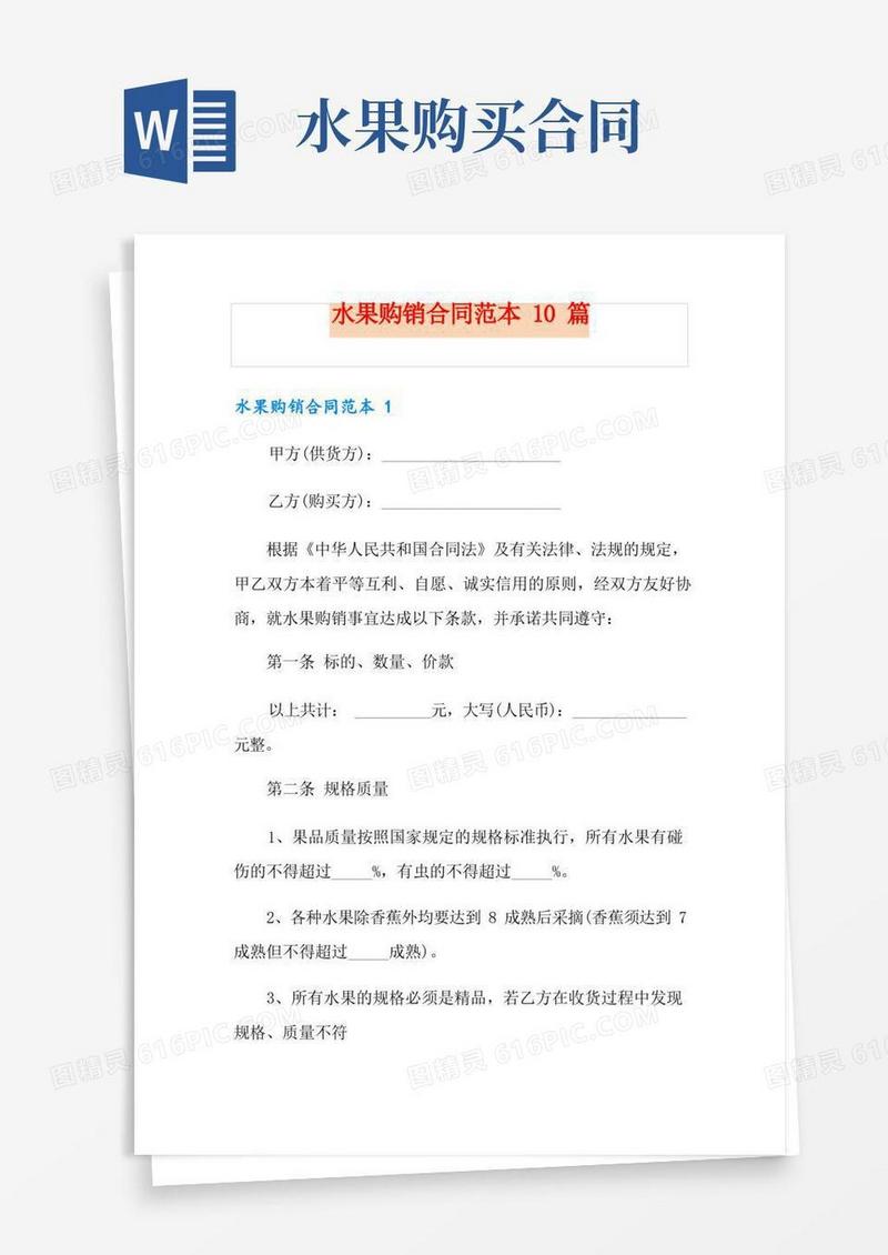实用的水果购销合同范本10篇