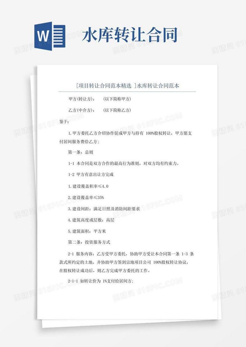 大气版[项目转让合同范本精选]水库转让合同范本