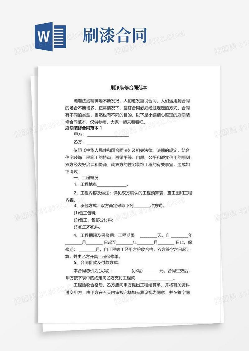 通用版刷漆装修合同范本