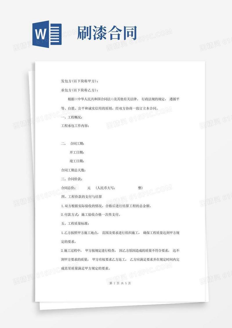 实用的防腐除锈刷漆工程施工合同样本