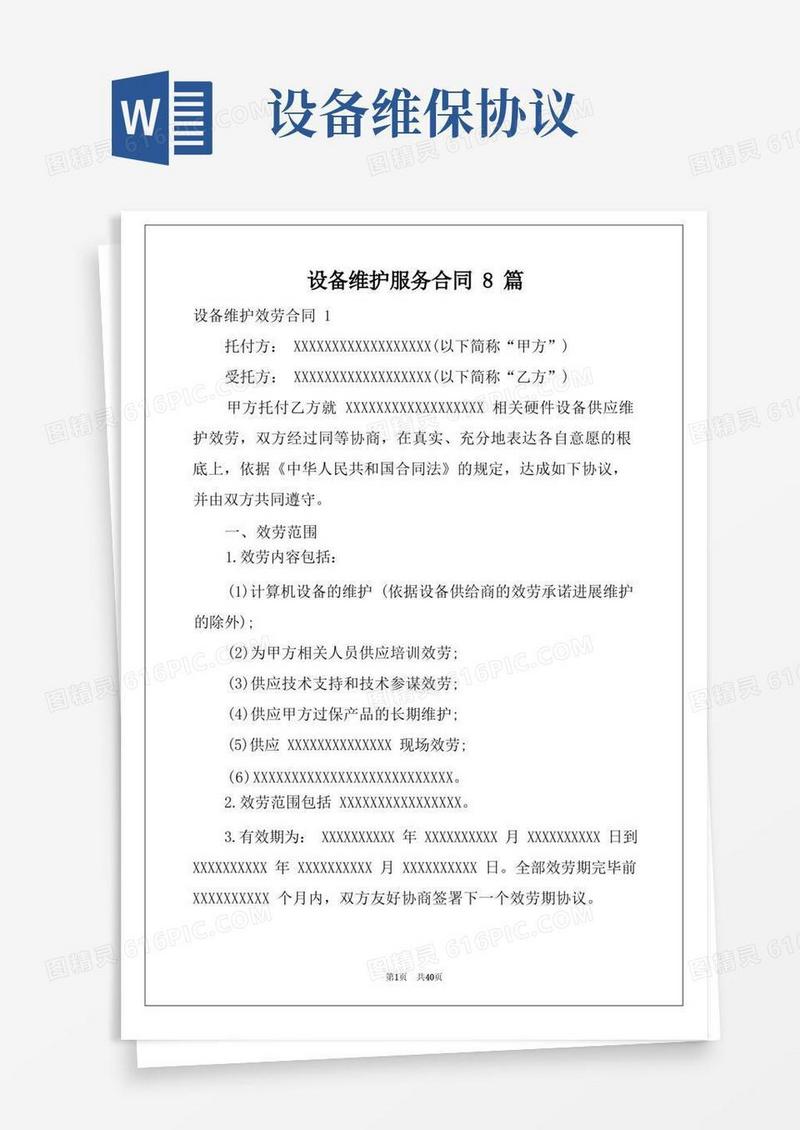 大气版设备维护服务合同8篇
