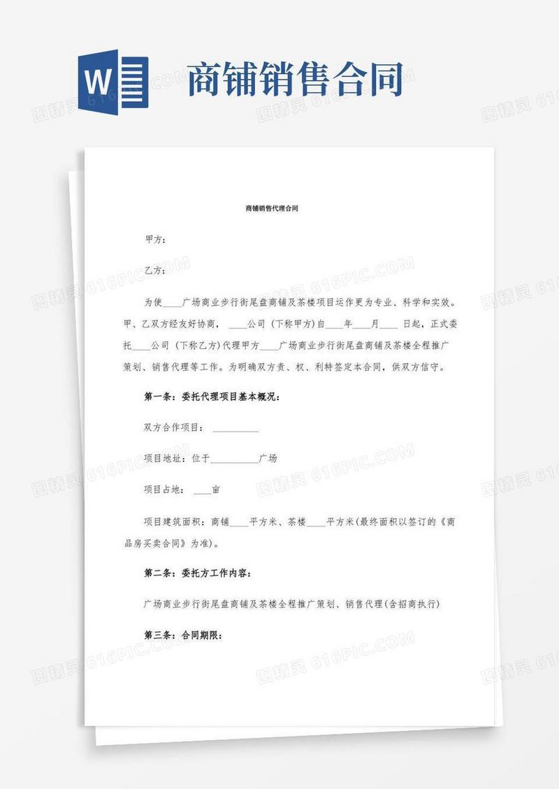 大气版商铺销售代理合同(7篇)