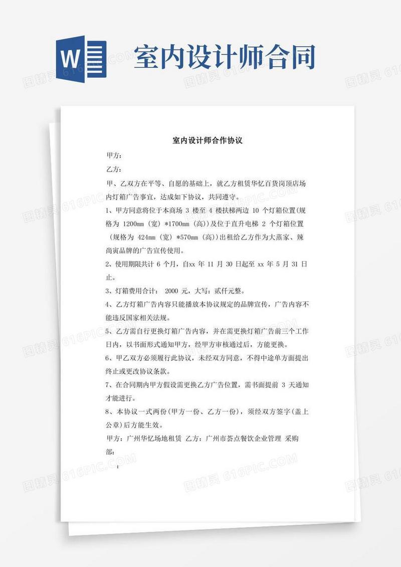通用版室内设计师合作协议.doc