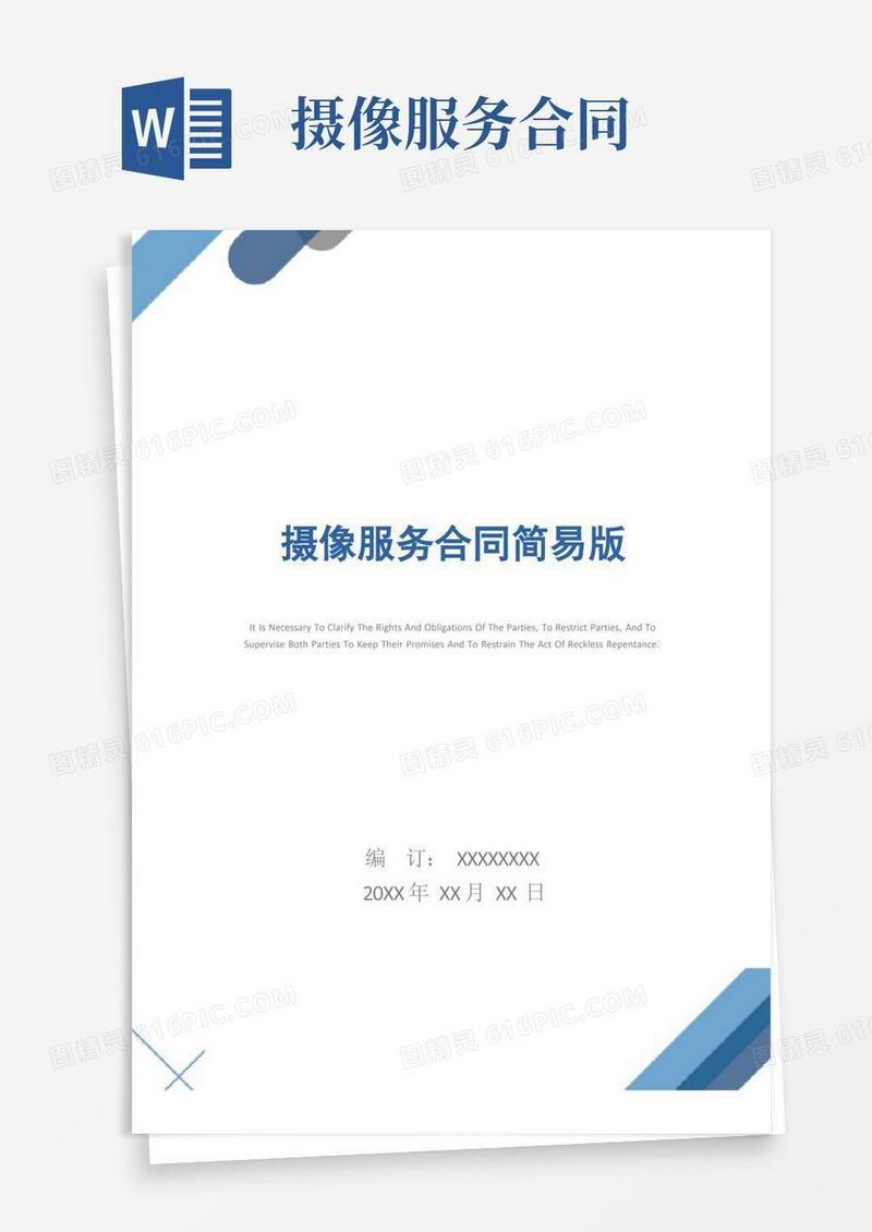 简易版摄像服务合同简易版