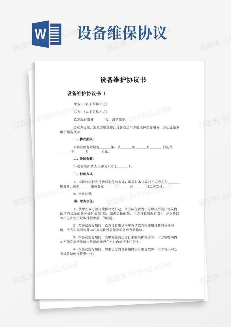 好用的设备维护协议书