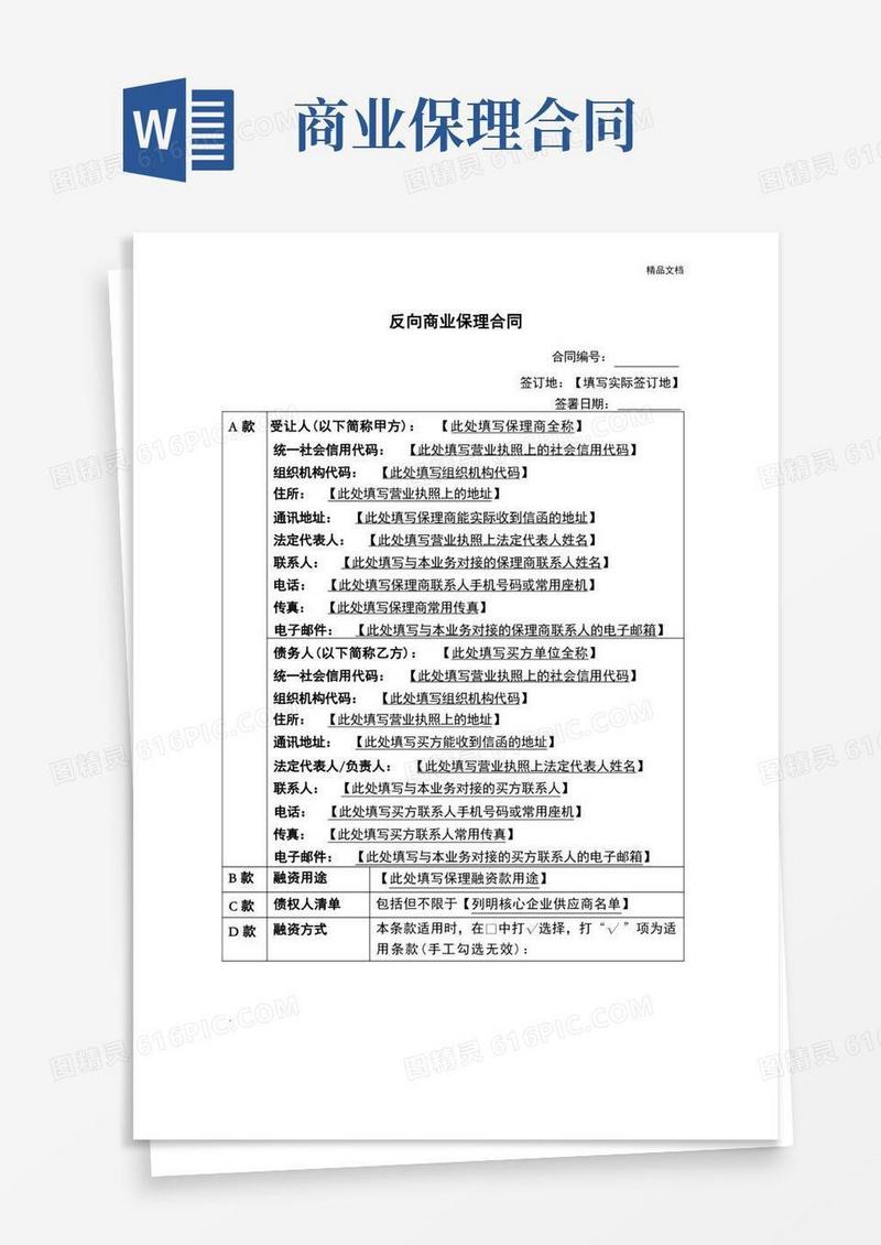 好用的反向商业保理合同