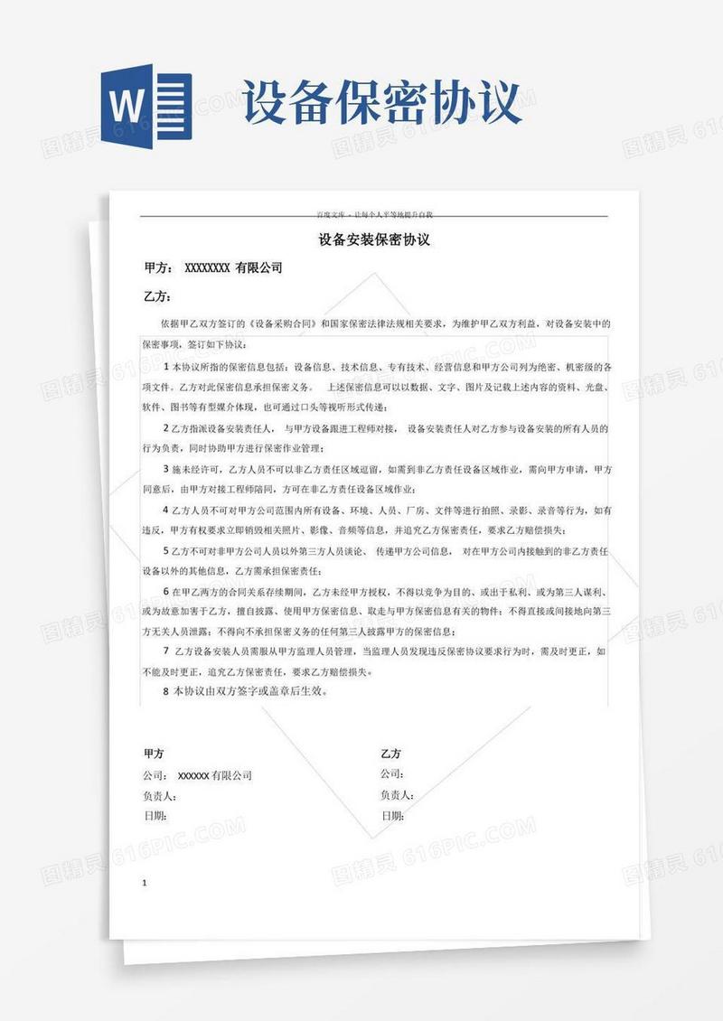 通用版设备安装保密协议