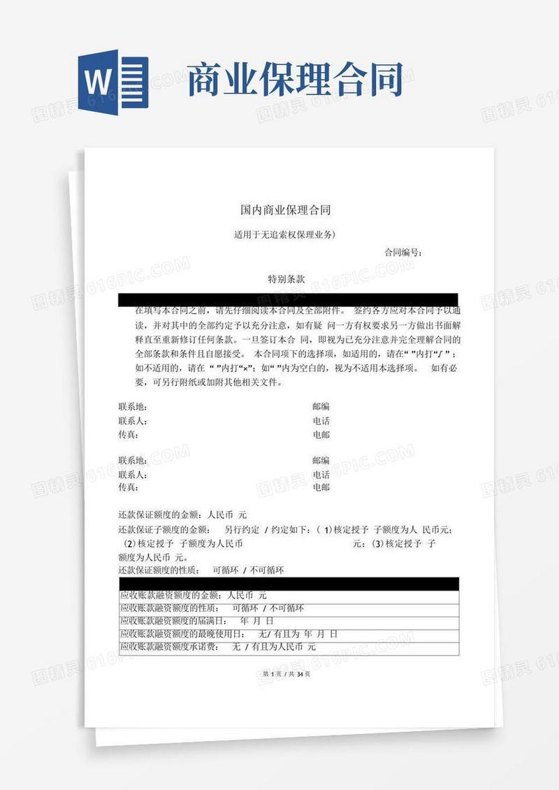 通用版商业保理合同-无追索权解读