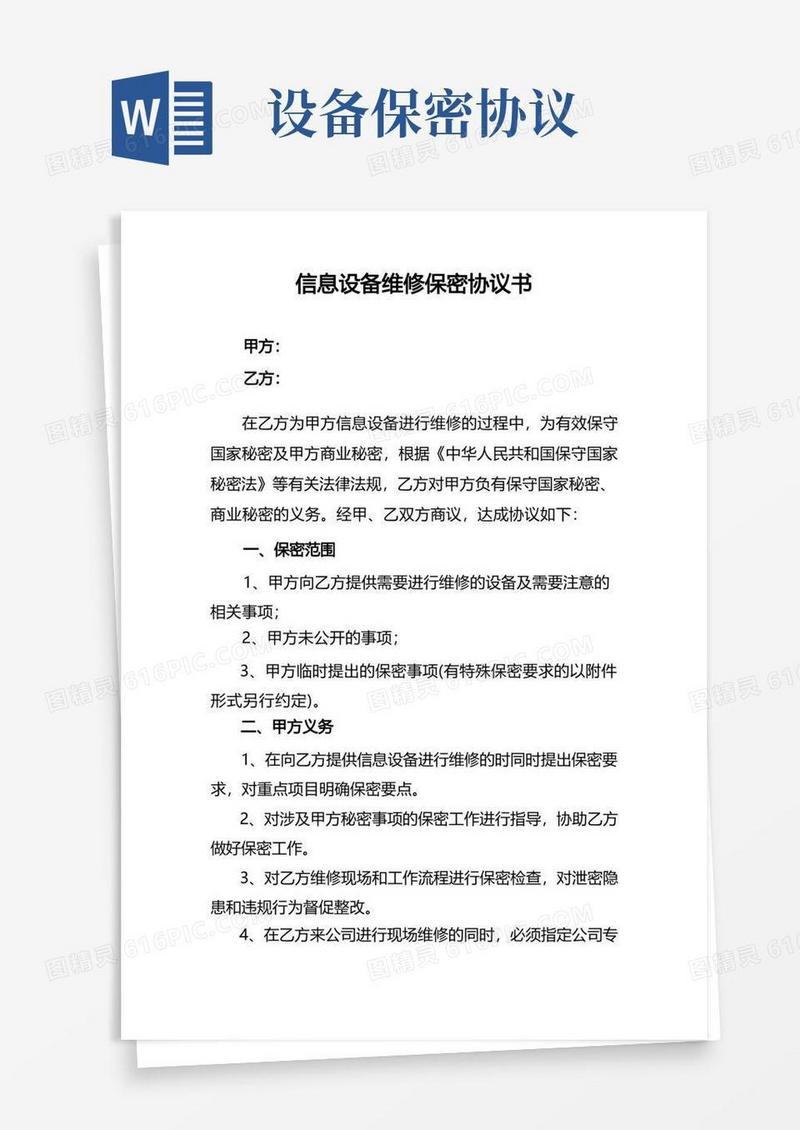 通用版信息设备维修保密协议书