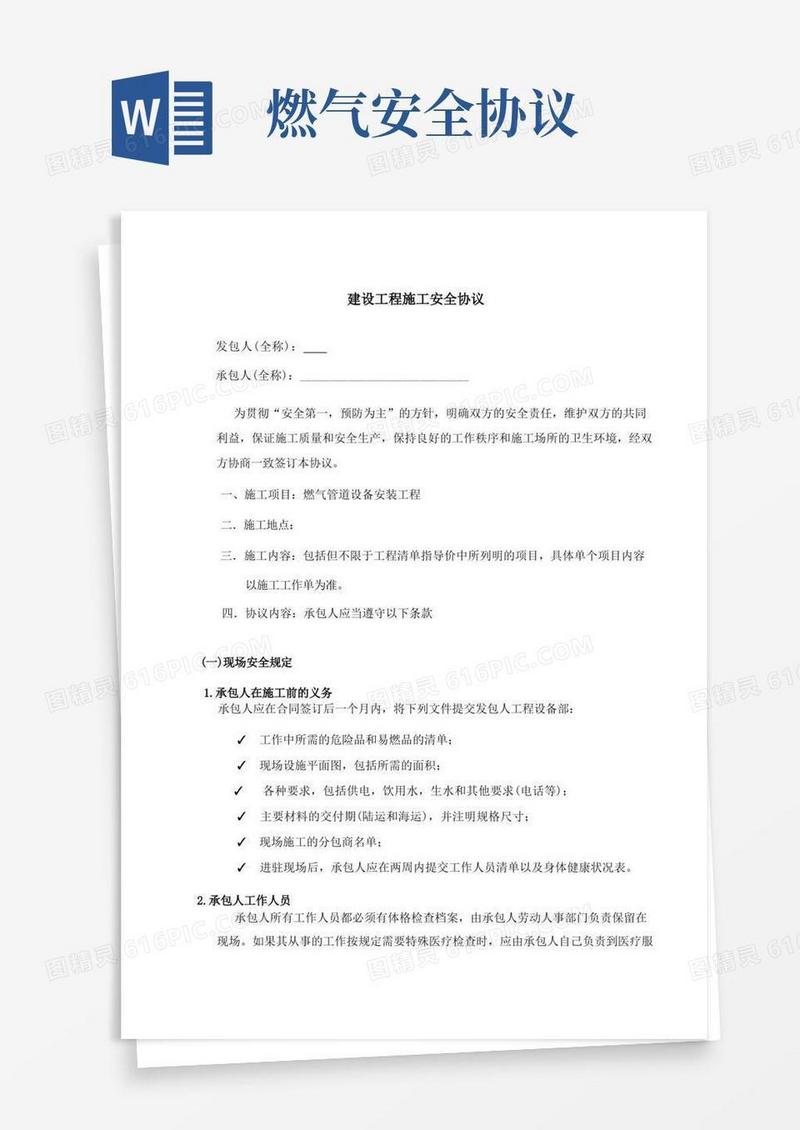 实用的燃气施工安全协议