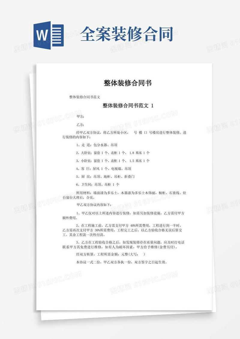 通用版整体装修合同书