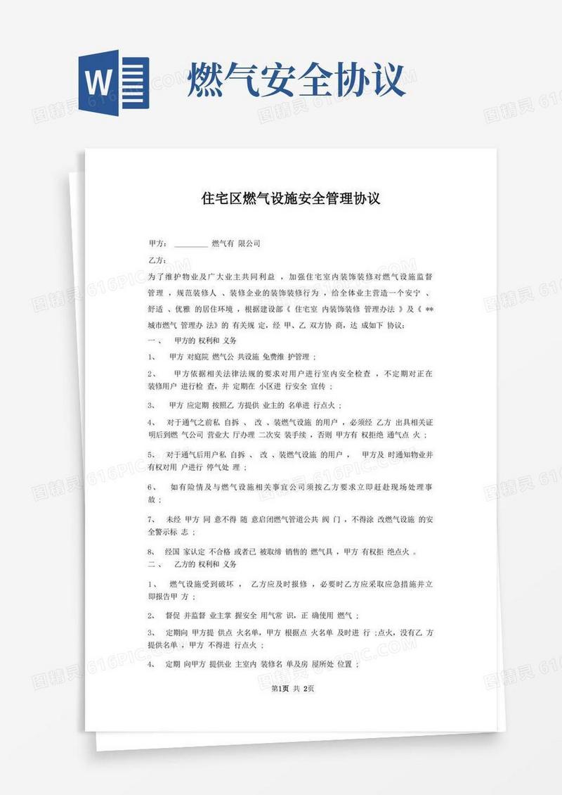 大气版住宅区燃气设施安全管理协议
