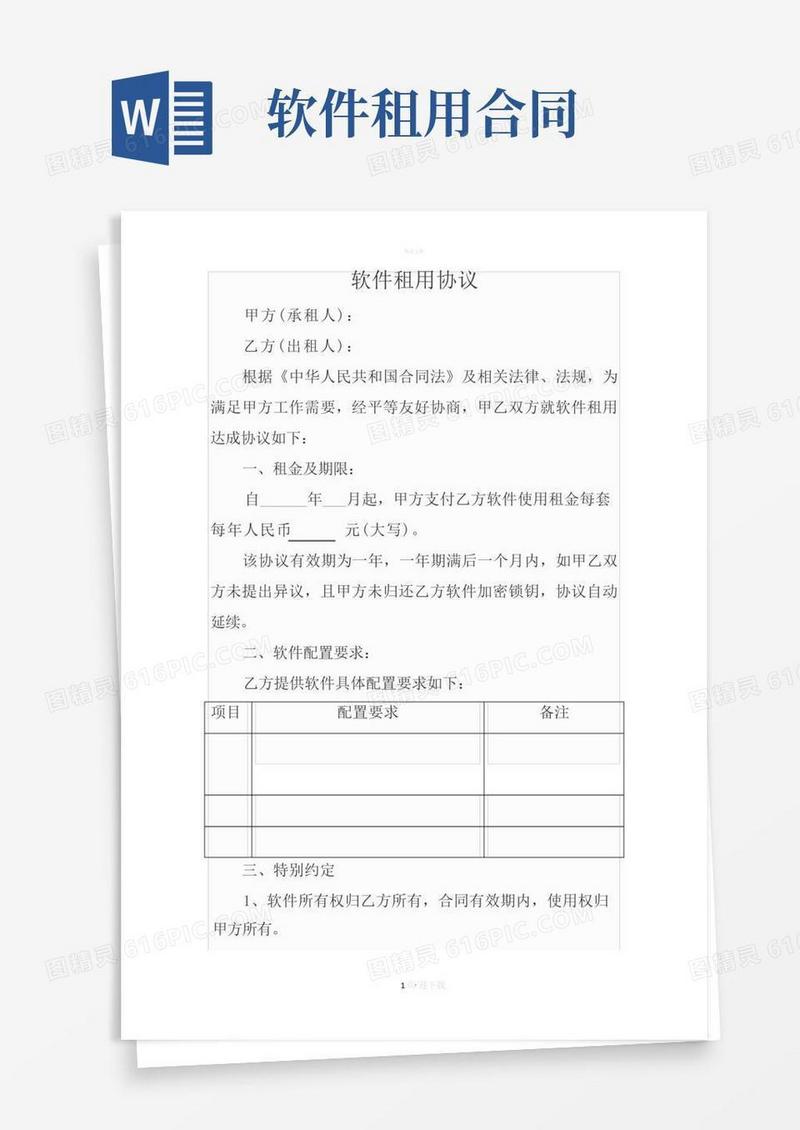 实用的软件租用协议
