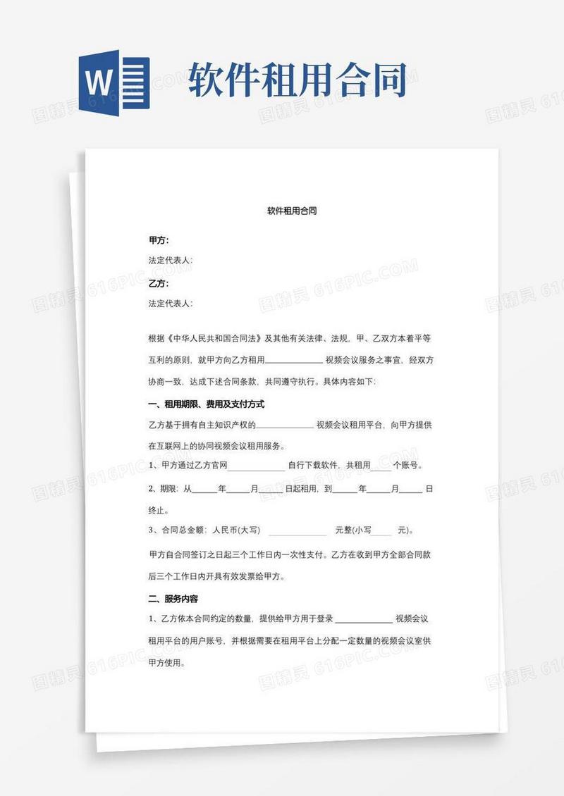 通用版软件租用合同协议书范本
