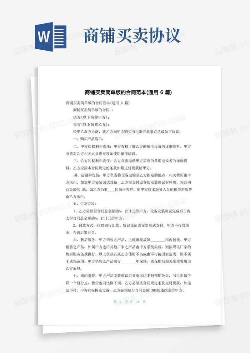大气版商铺买卖简单版的合同范本（通用6篇）
