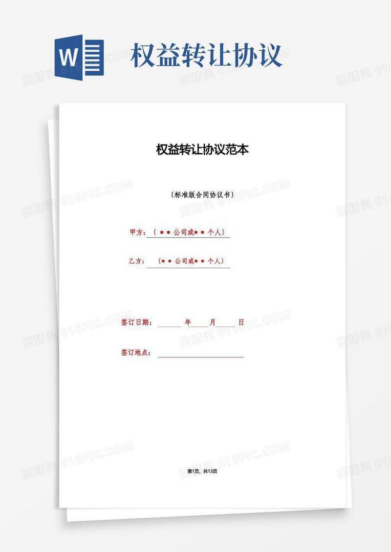 简易版权益转让协议范本（标准版）
