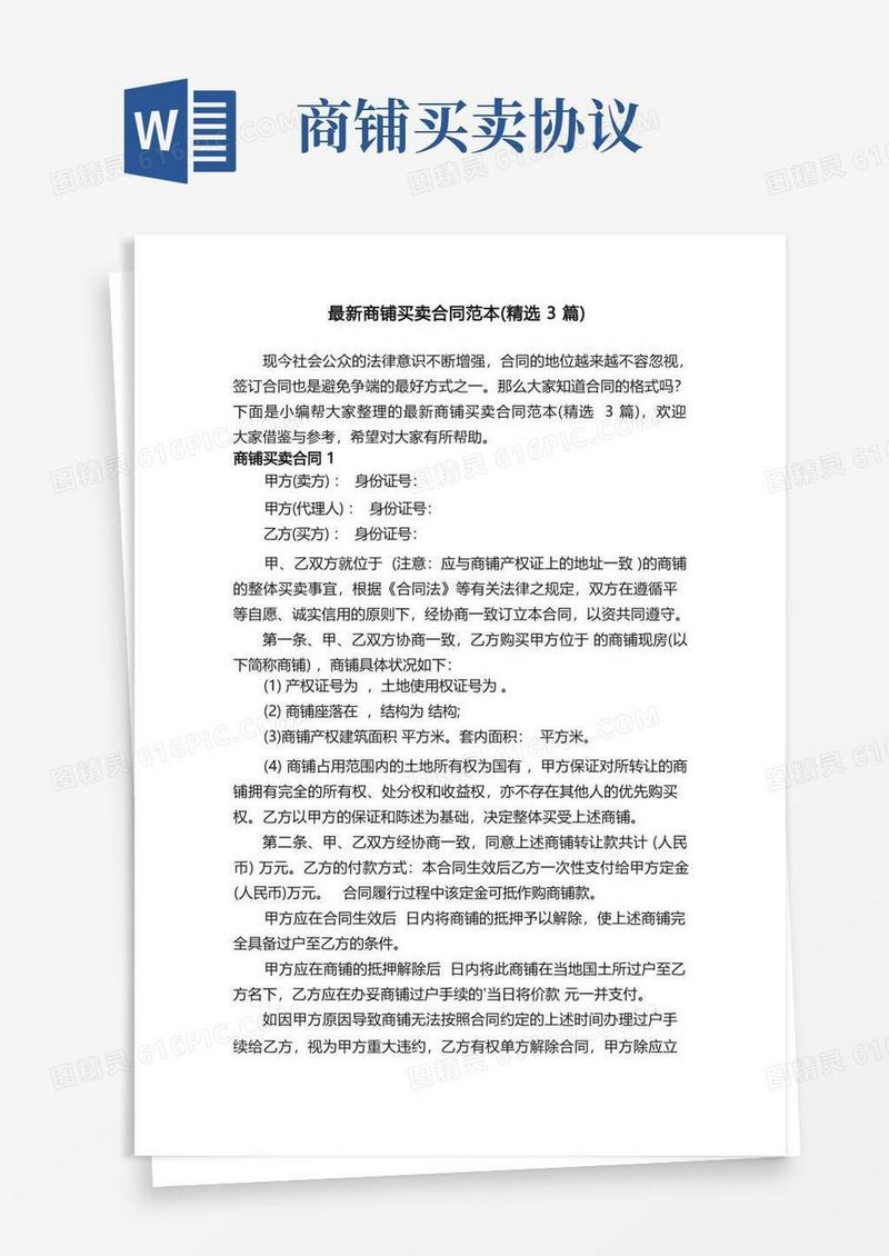 简易版最新商铺买卖合同范本（精选3篇）