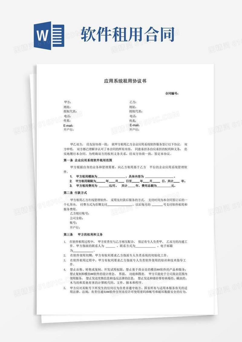 通用版(完整版)软件租用合同