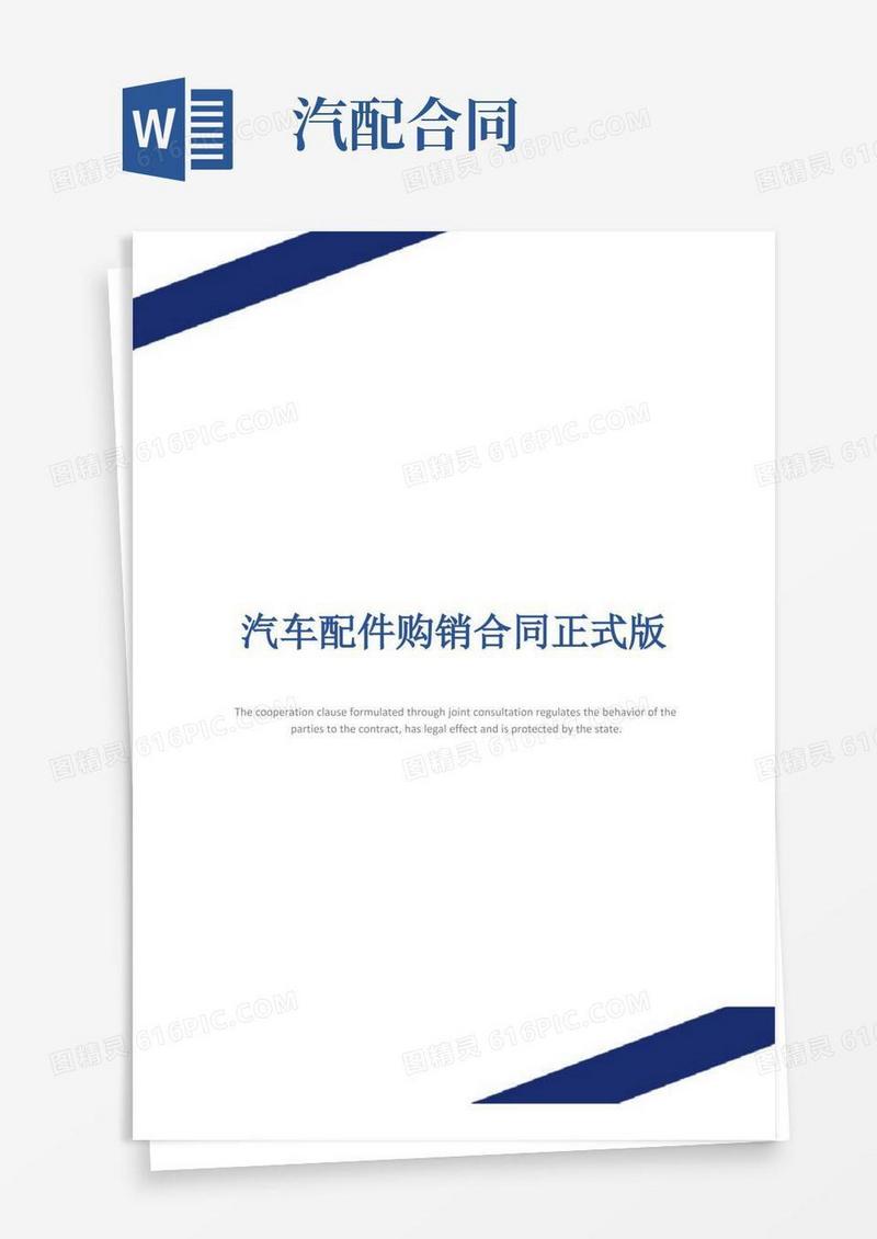 实用的汽车配件购销合同正式版