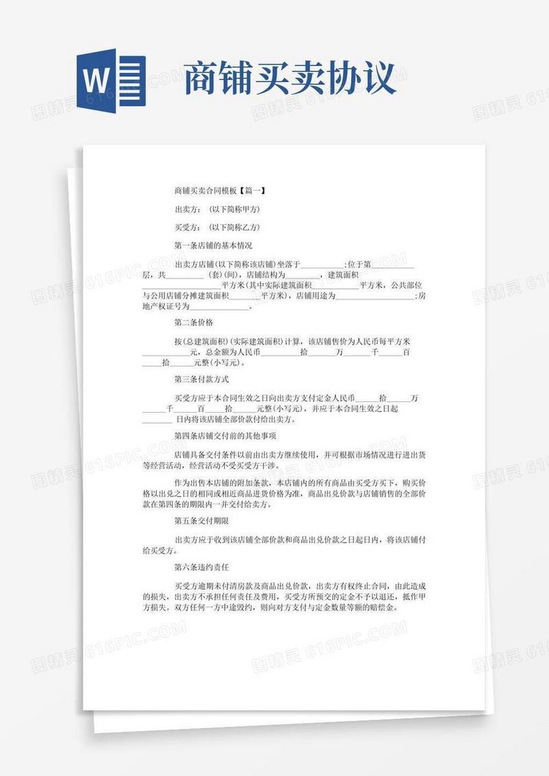 简易版商铺买卖合同模板4篇