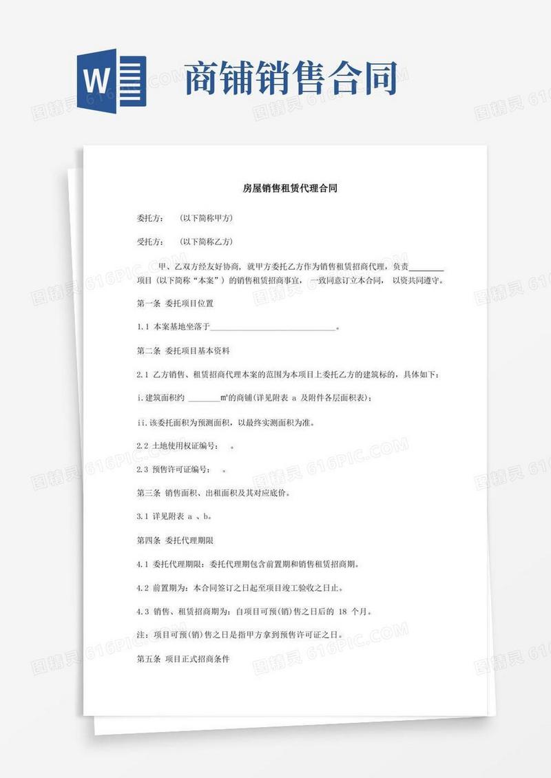 大气版商铺销售租赁代理合同