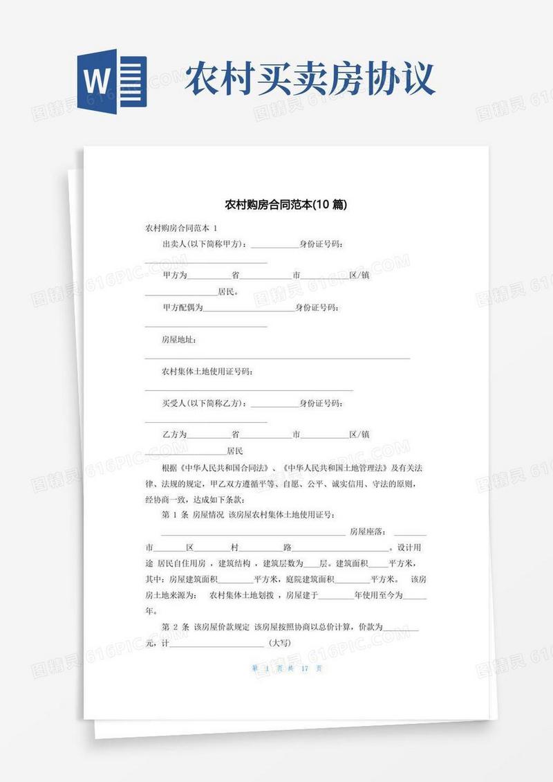 实用的农村购房合同范本(10篇)