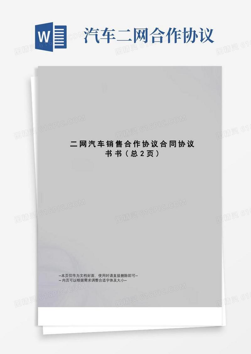 大气版二网汽车销售合作协议合同协议书书