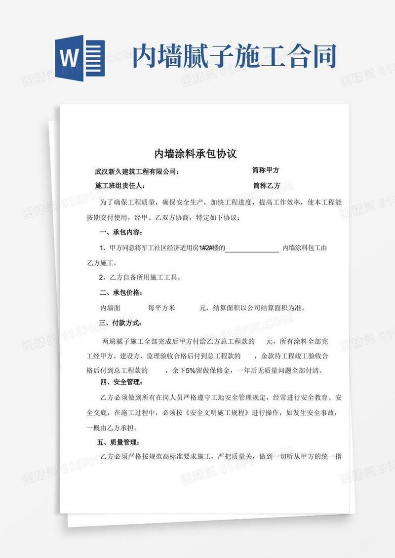 实用的内墙腻子施工合同
