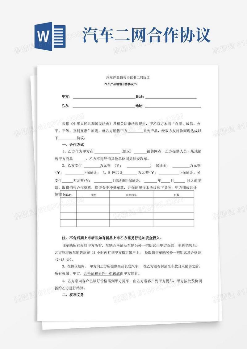 通用版汽车产品销售协议书二网协议