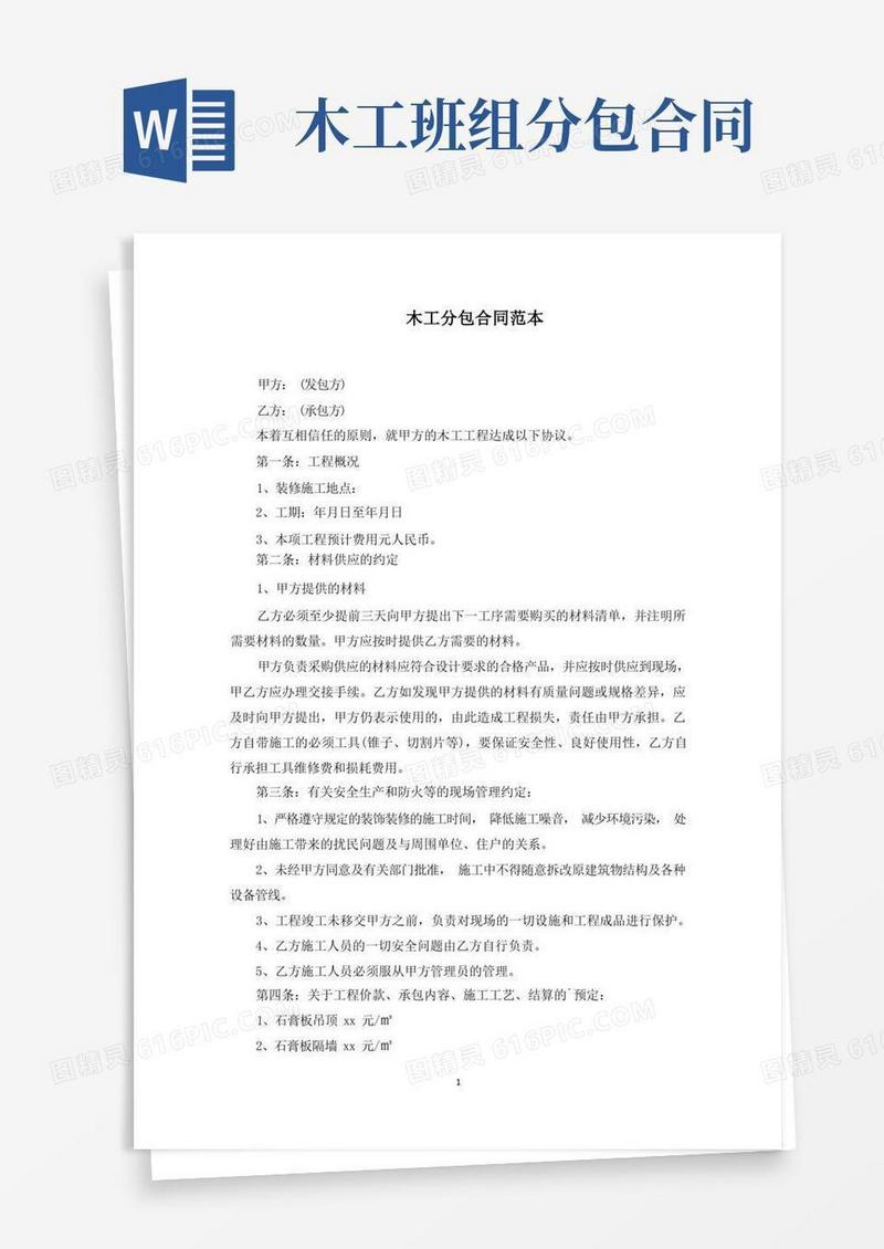 大气版木工分包合同范文精选