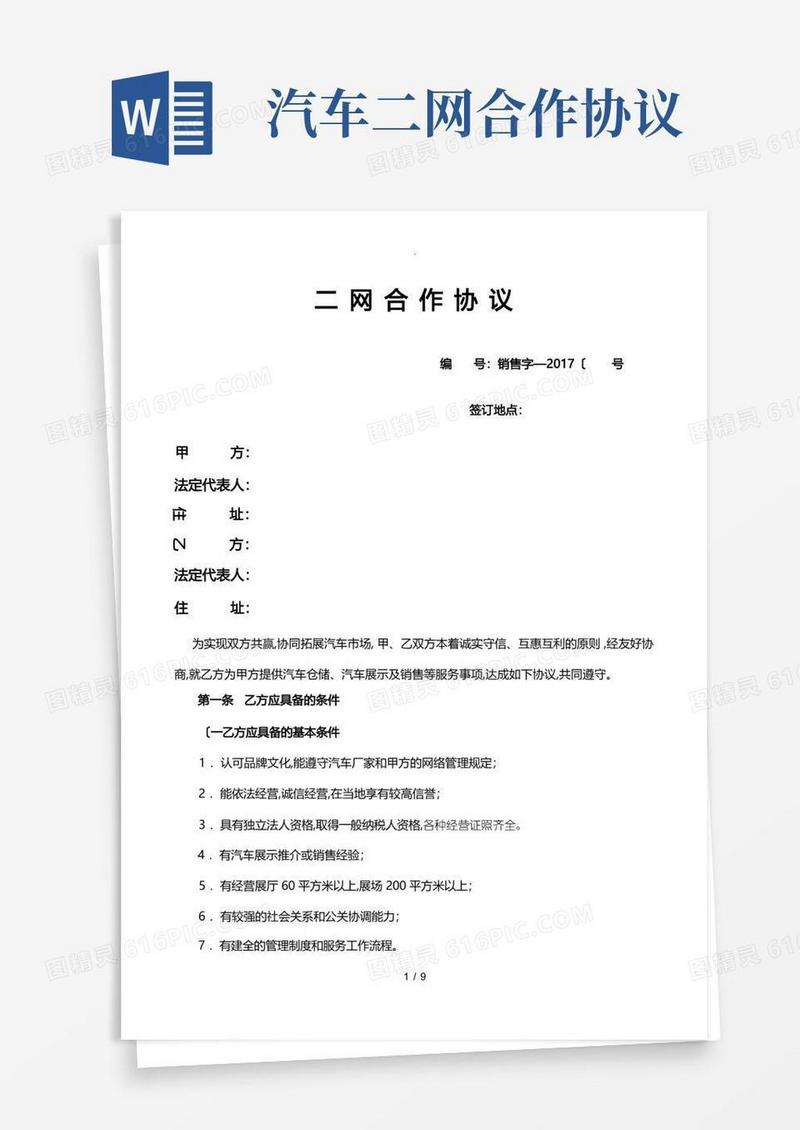 大气版汽车二网合同模板通用