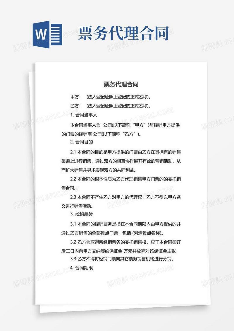 好用的票务代理合同