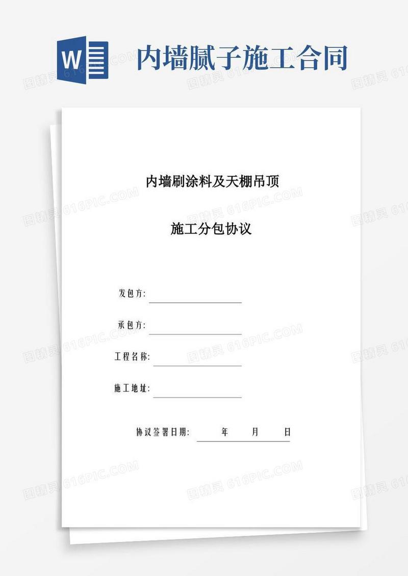 实用的内墙腻子乳胶漆施工合同模板