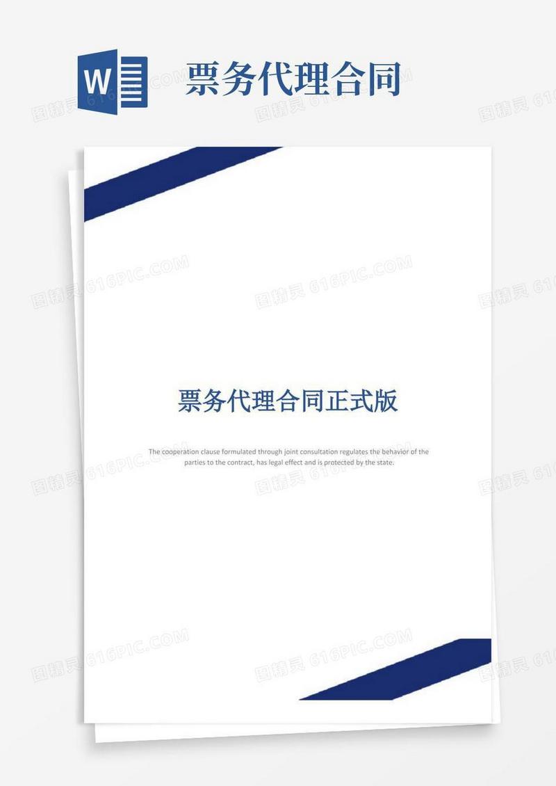 通用版票务代理合同正式版