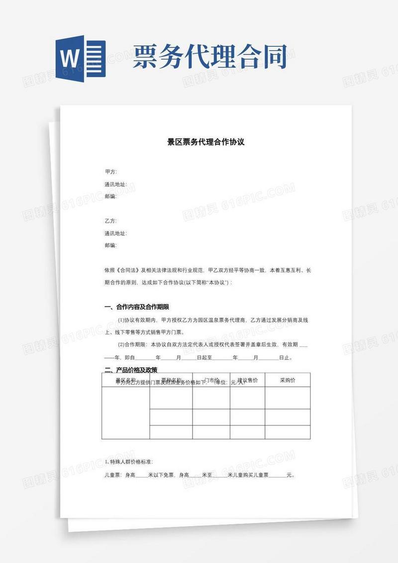 大气版景区票务代理合作协议
