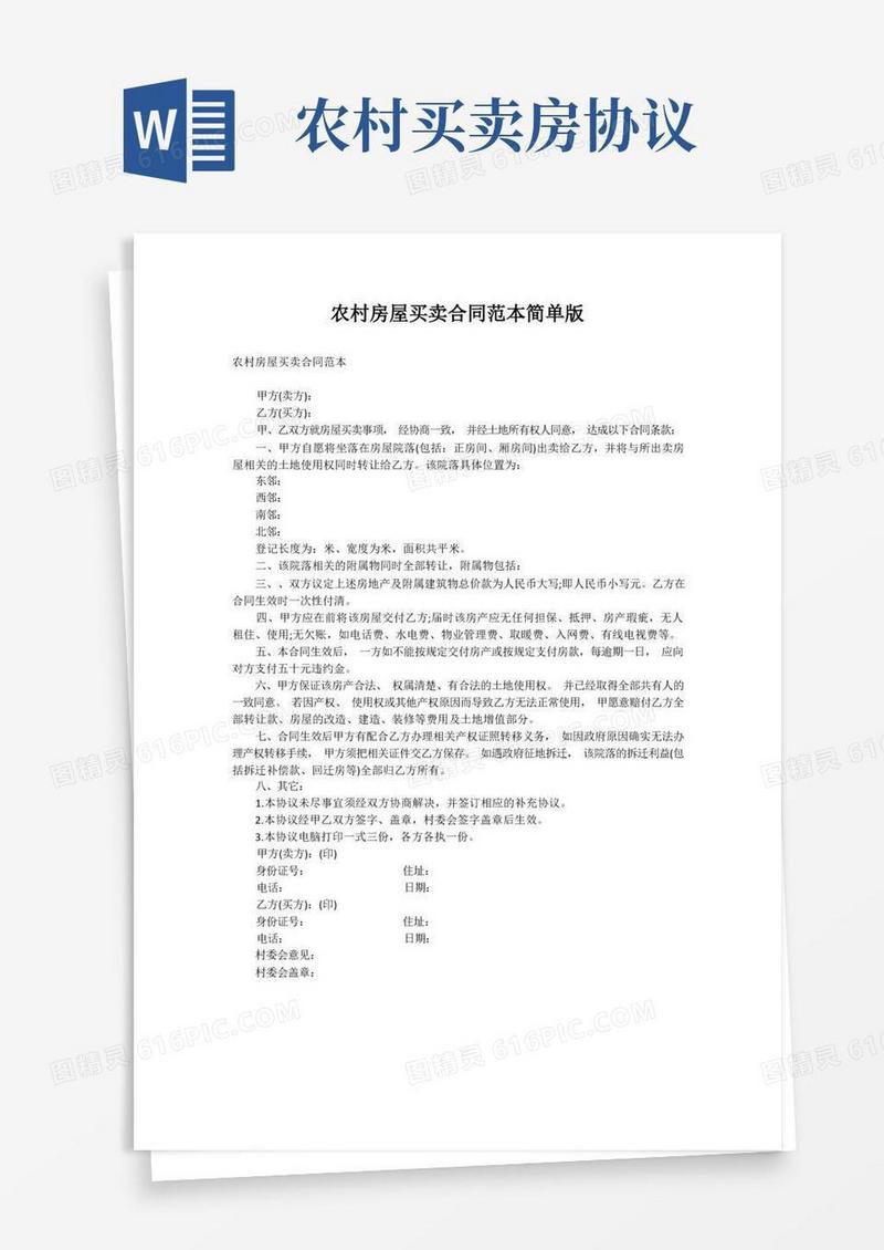 实用的农村房屋买卖合同范本简单版