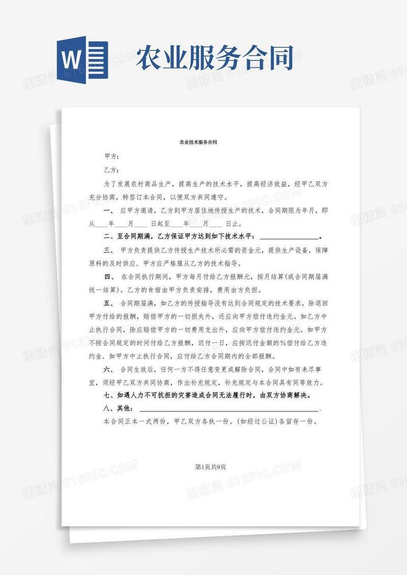 大气版农业技术服务合同(3篇)