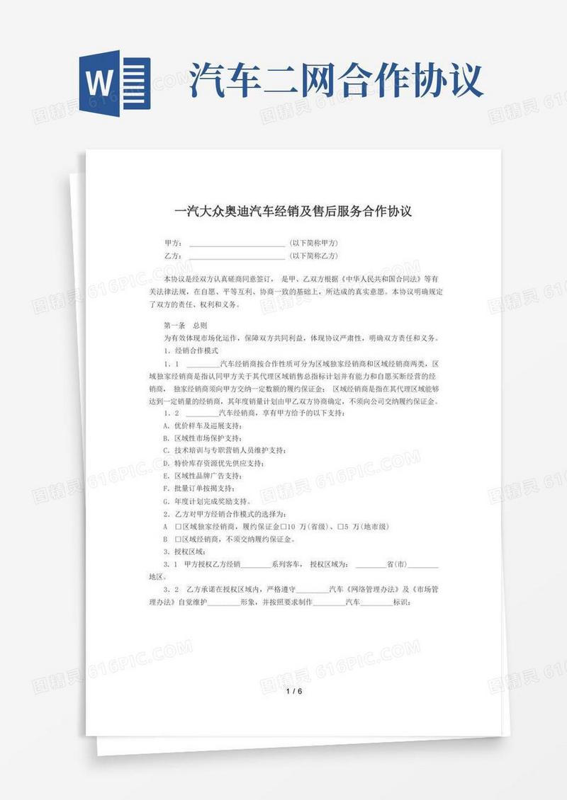 简易版汽车经销二网合作合同