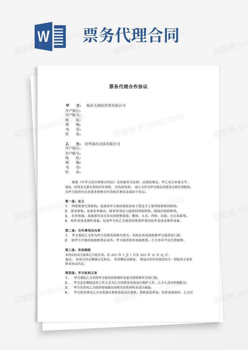 通用版票务代理合作协议(对外演出)
