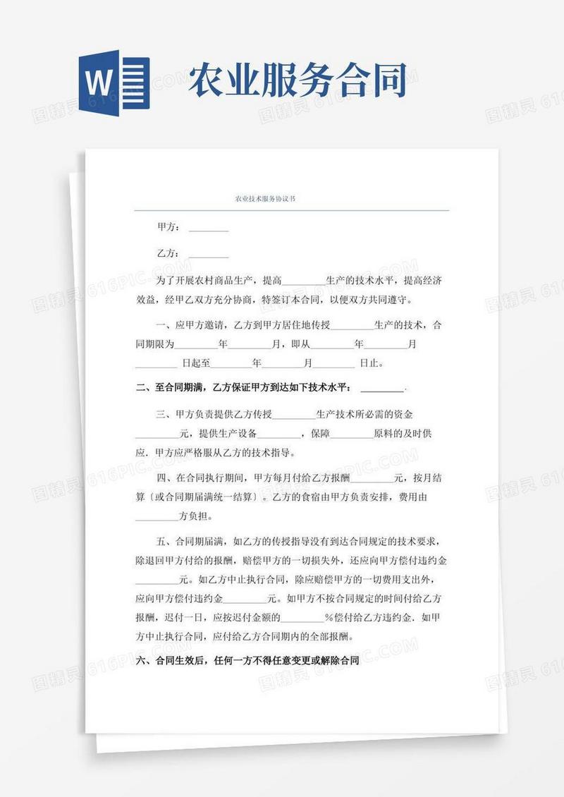 简易版农业技术服务协议书