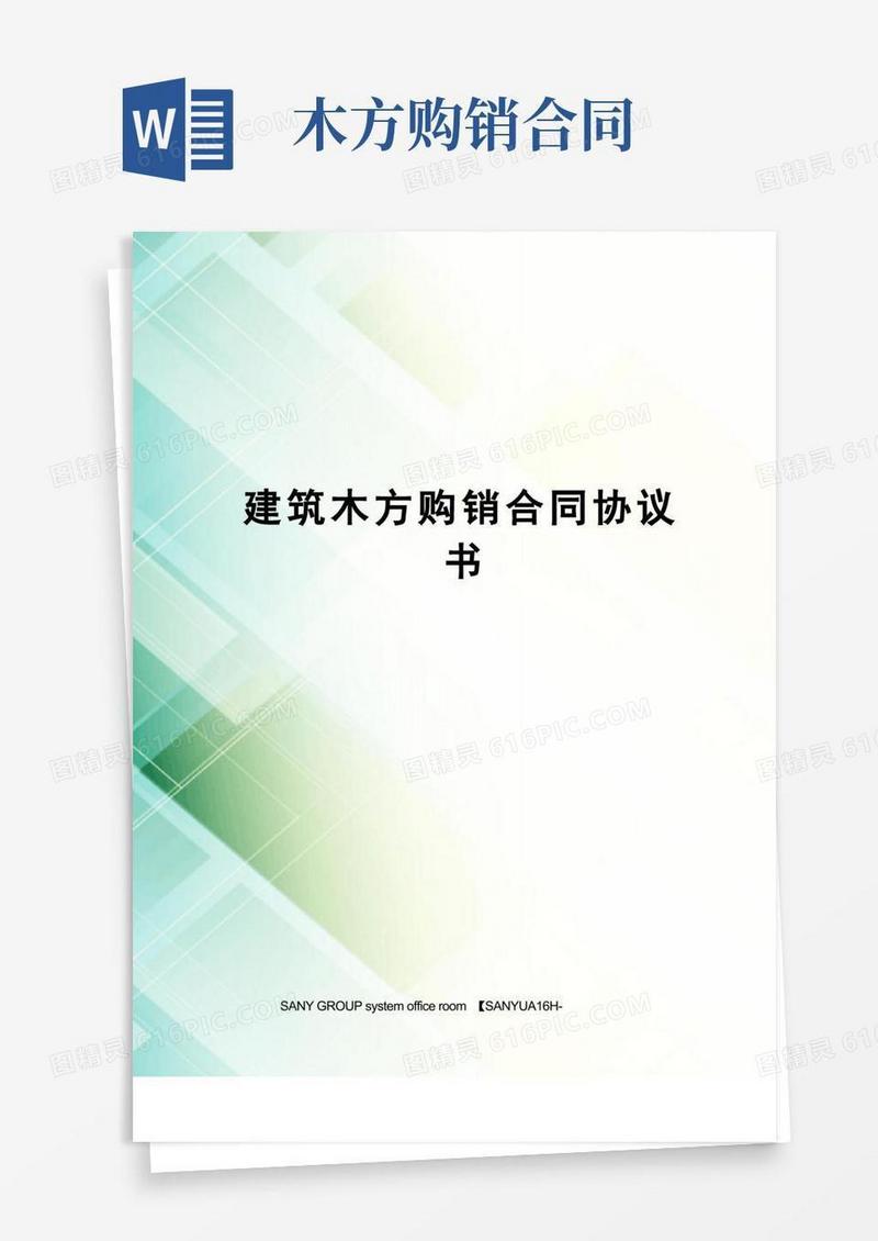 好用的建筑木方购销合同协议书