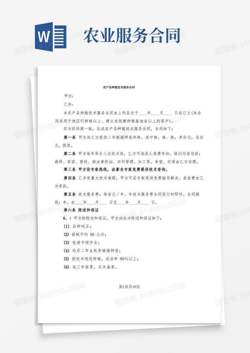 好用的农产品种植技术服务合同(3篇)
