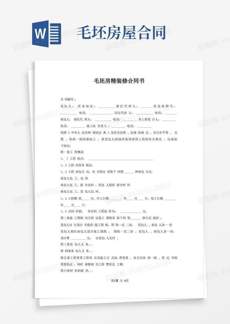 好用的毛坯房精装修合同书